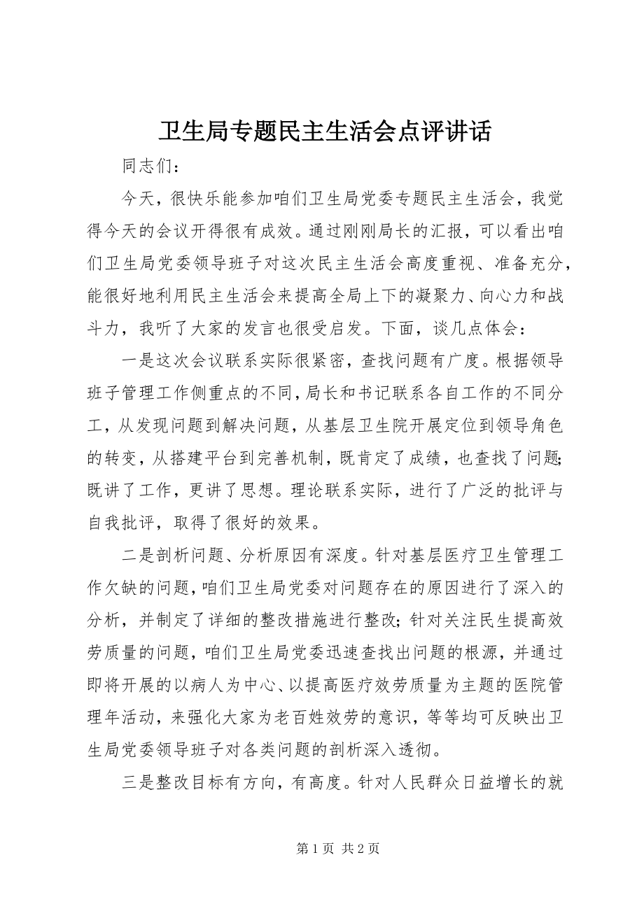 2023年卫生局专题民主生活会点评致辞.docx_第1页