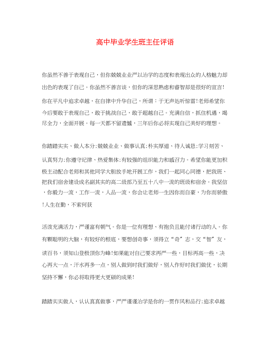 2023年高中毕业学生班主任评语.docx_第1页