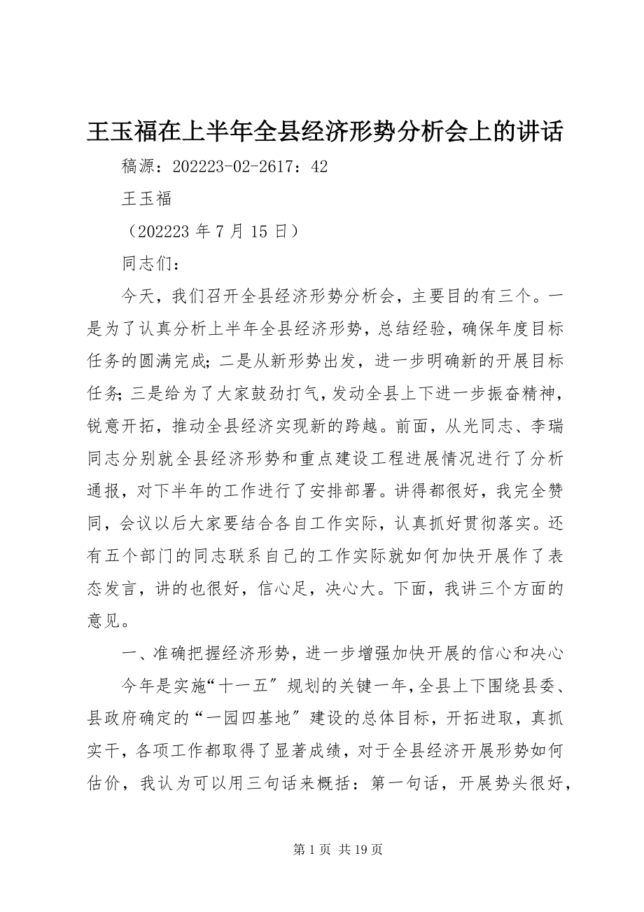 2023年王玉福在上半年全县经济形势分析会上的致辞.docx_第1页