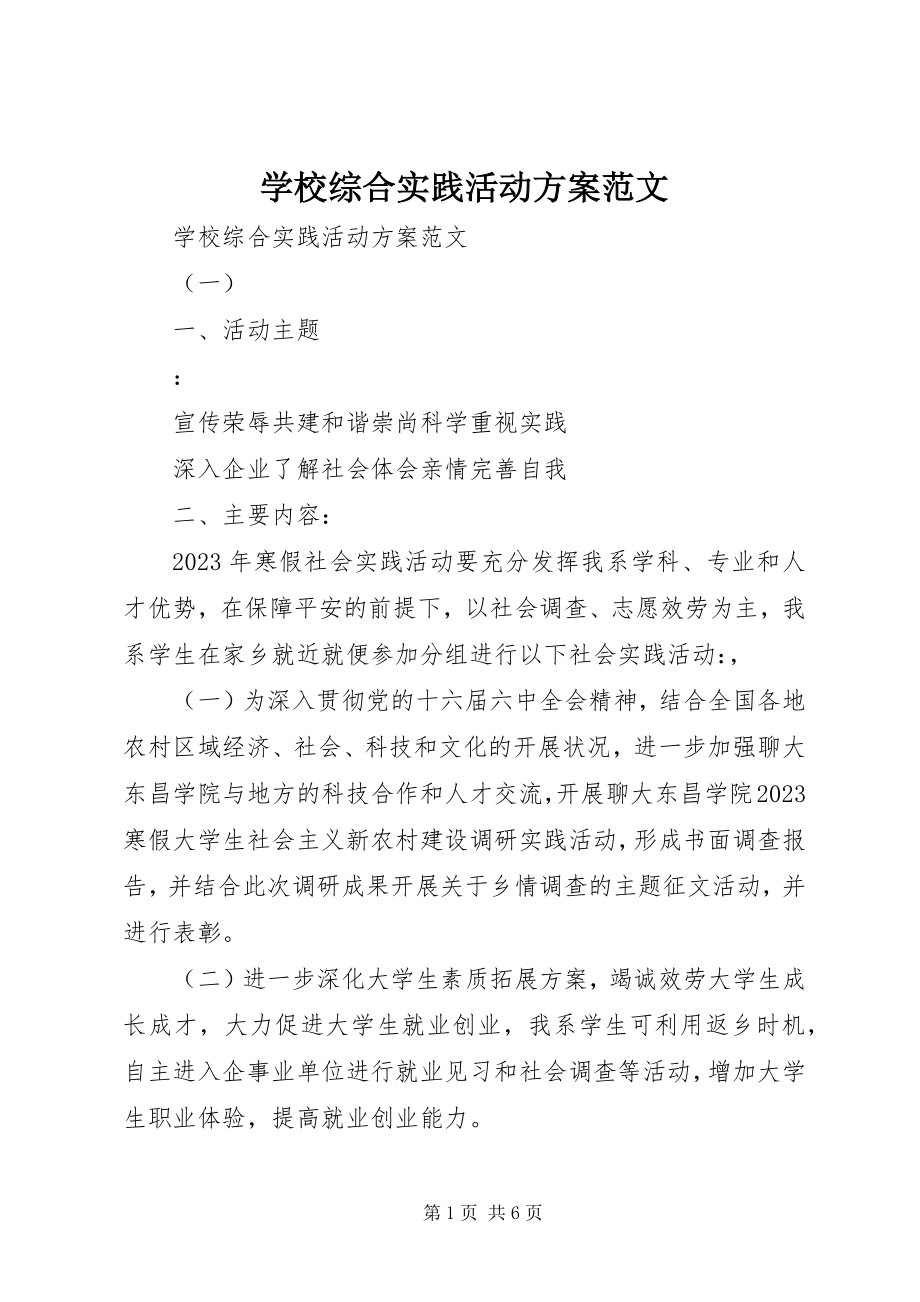 2023年学校综合实践活动计划.docx_第1页