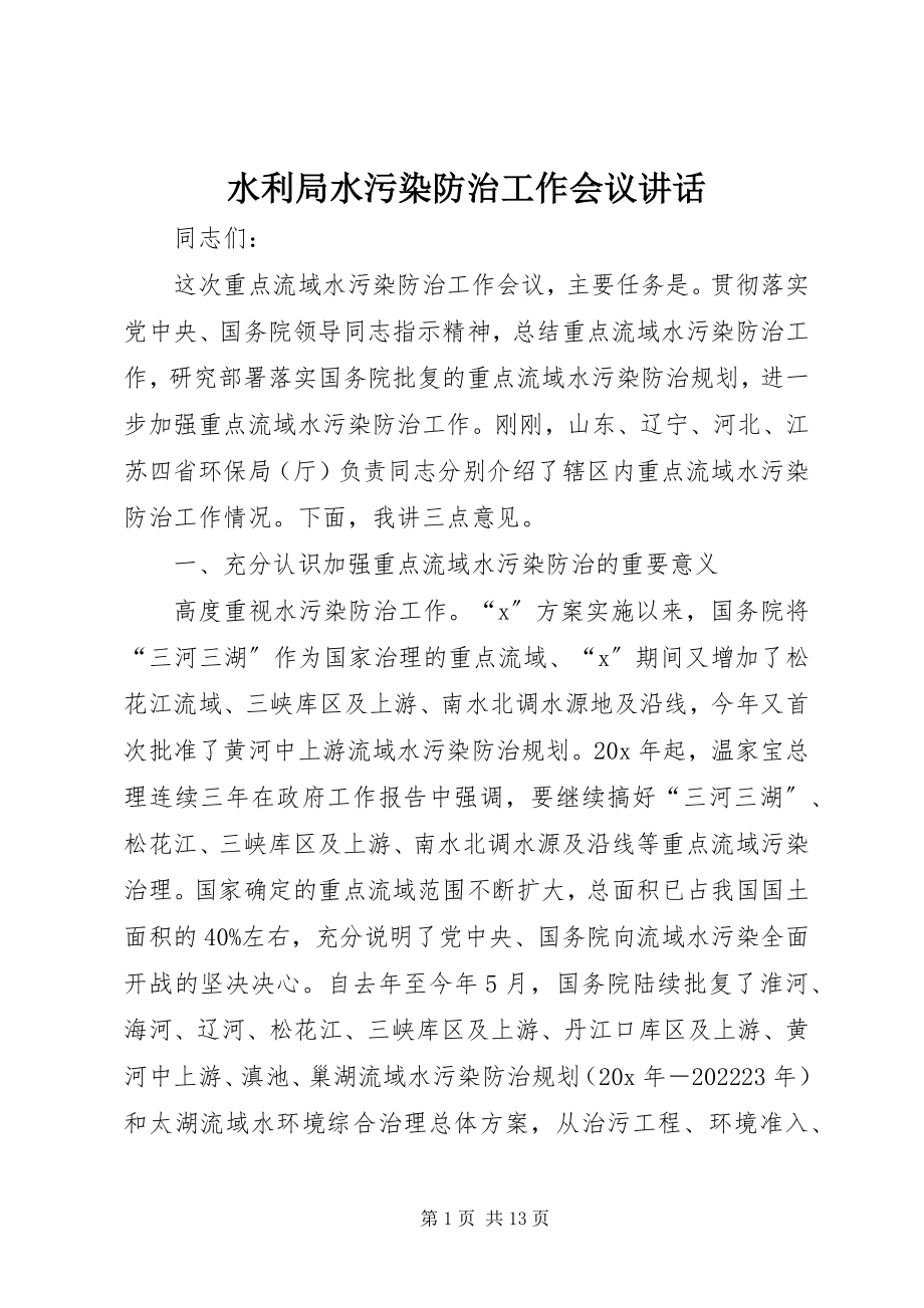 2023年水利局水污染防治工作会议致辞.docx_第1页