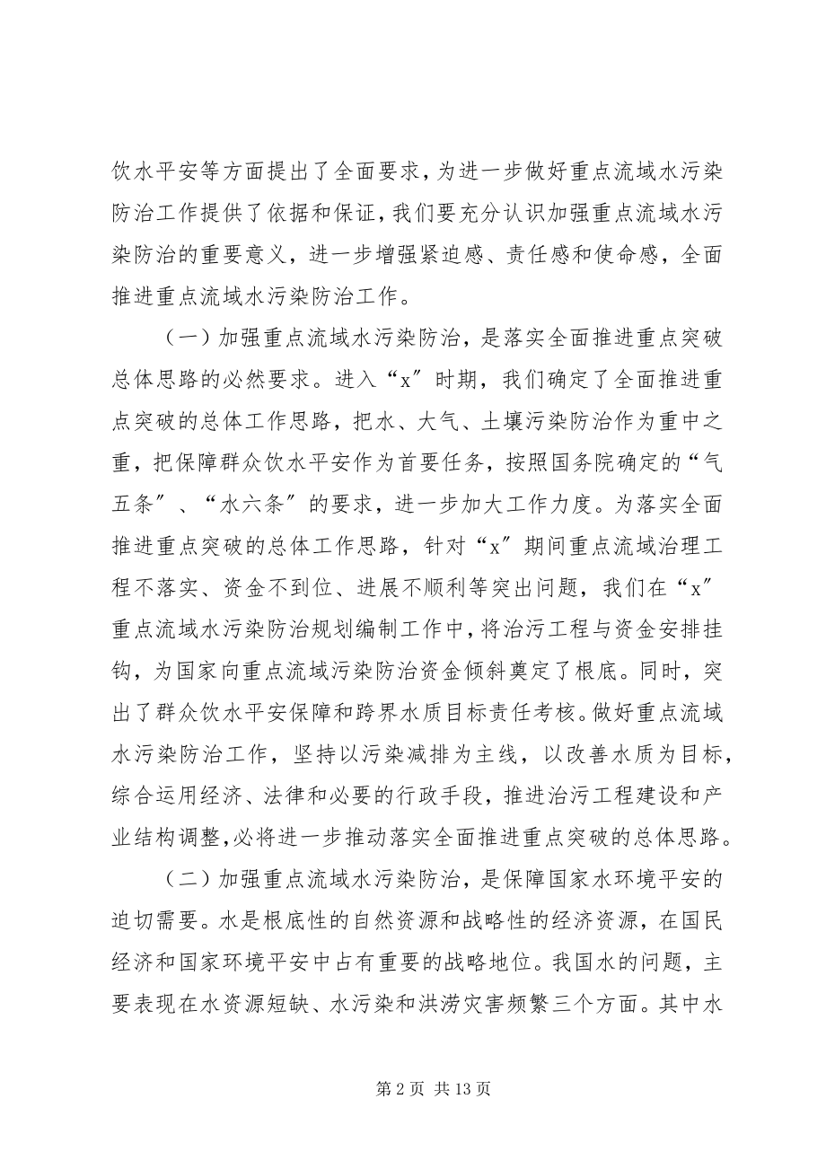 2023年水利局水污染防治工作会议致辞.docx_第2页