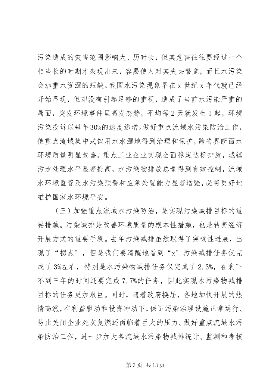 2023年水利局水污染防治工作会议致辞.docx_第3页