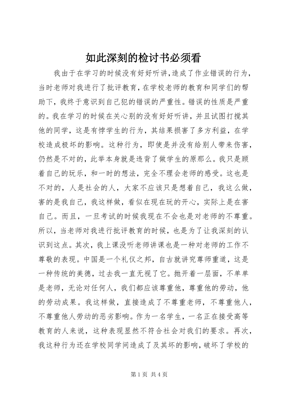 2023年如此深刻的检讨书必须看.docx_第1页