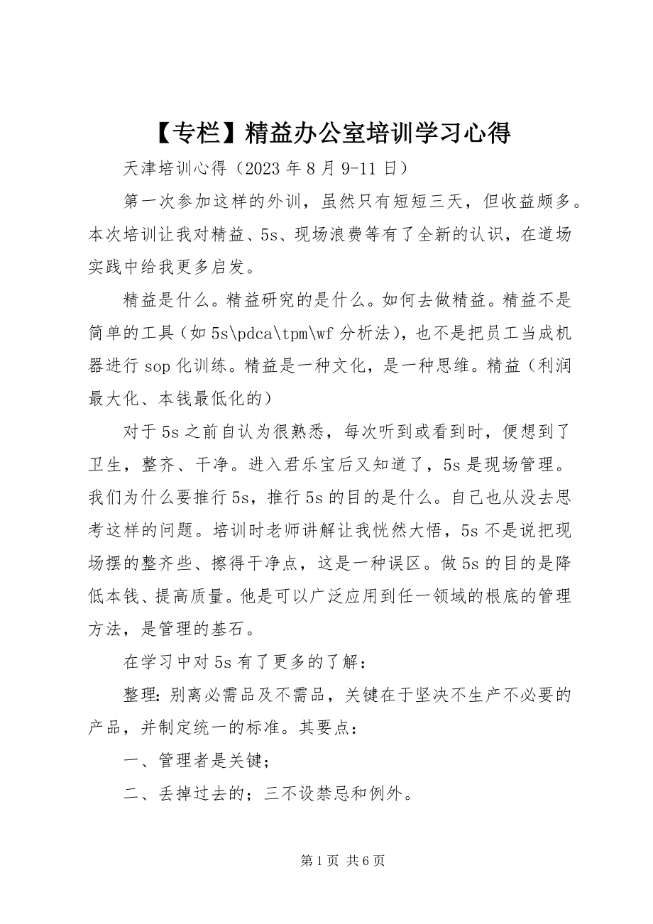 2023年专栏精益办公室培训学习心得新编.docx_第1页