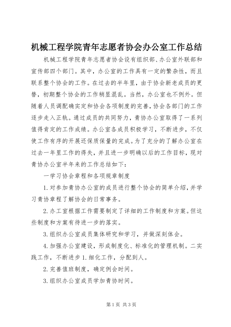 2023年机械工程学院青志愿者协会办公室工作总结.docx_第1页