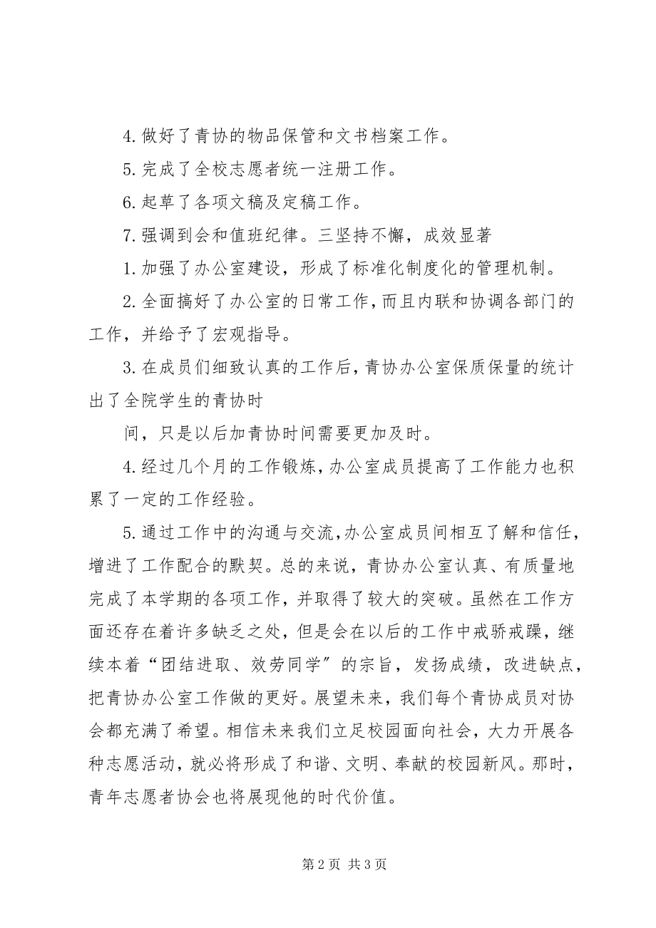 2023年机械工程学院青志愿者协会办公室工作总结.docx_第2页