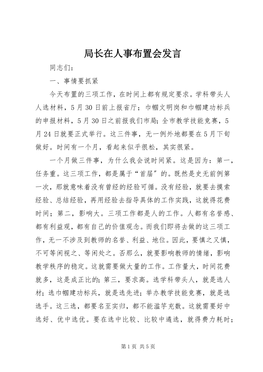 2023年局长在人事布置会讲话.docx_第1页