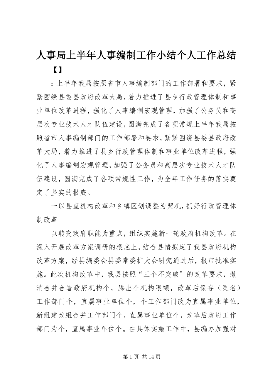 2023年人事局上半年人事编制工作小结个人工作总结.docx_第1页