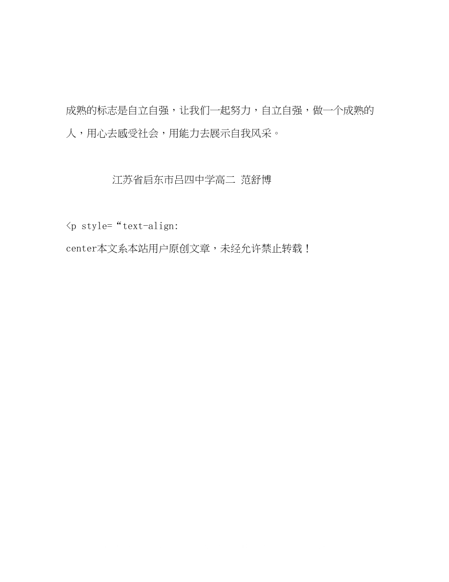 2023年成熟的标志是自立自强.docx_第3页