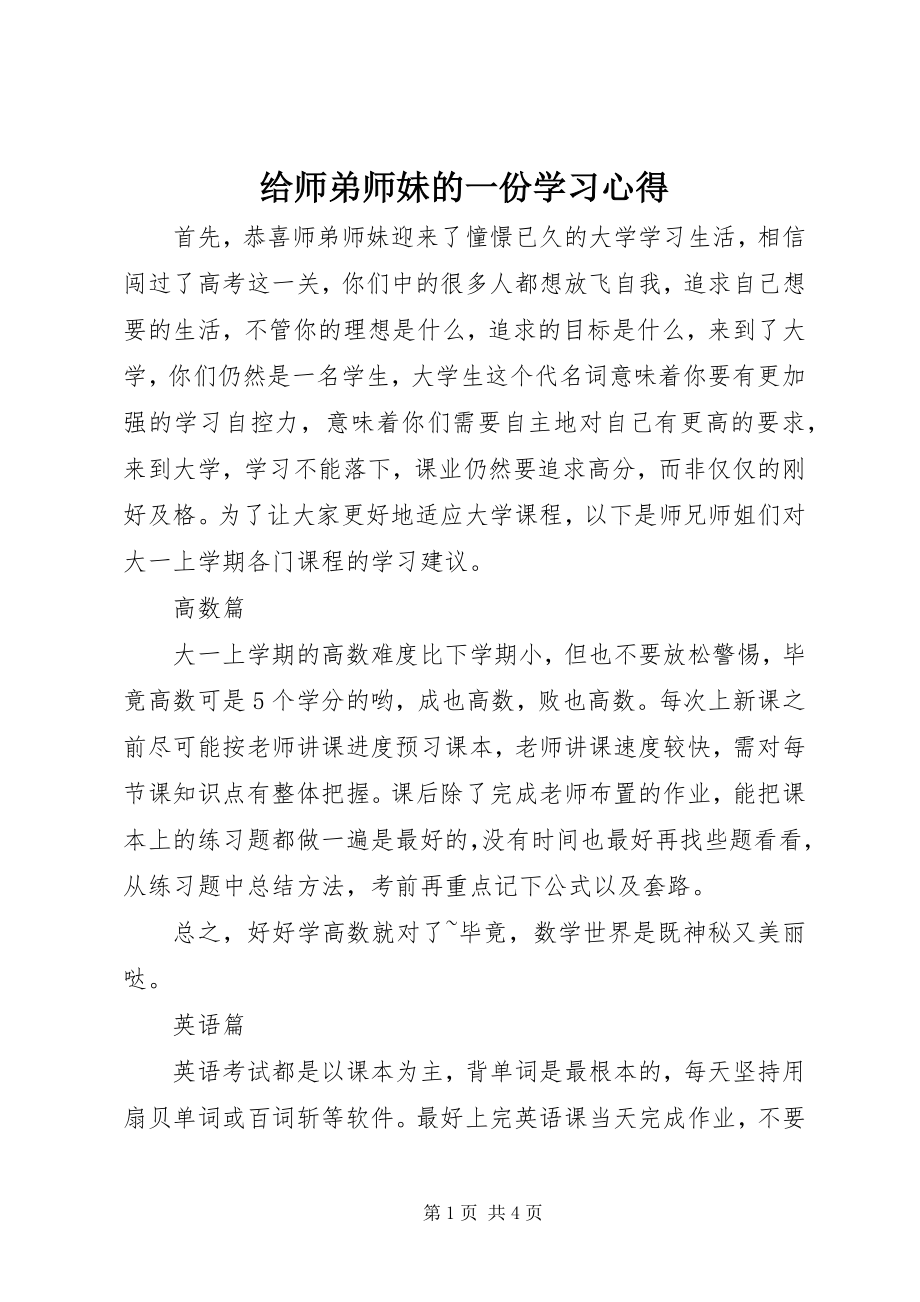 2023年给师弟师妹的一份学习心得.docx_第1页