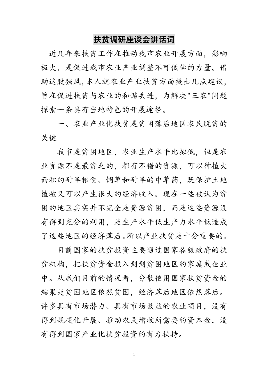 2023年扶贫调研座谈会讲话词范文.doc_第1页