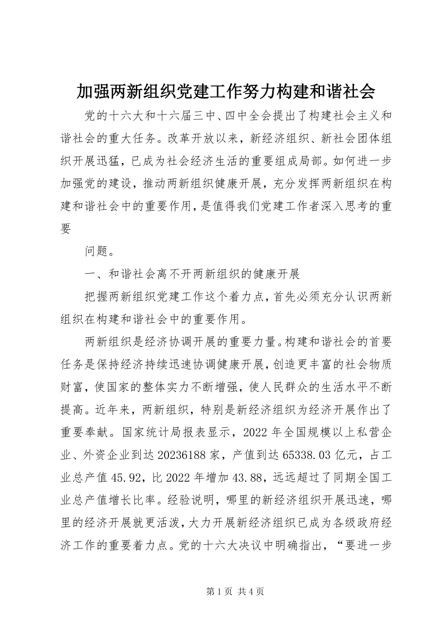 2023年加强两新组织党建工作努力构建和谐社会.docx_第1页