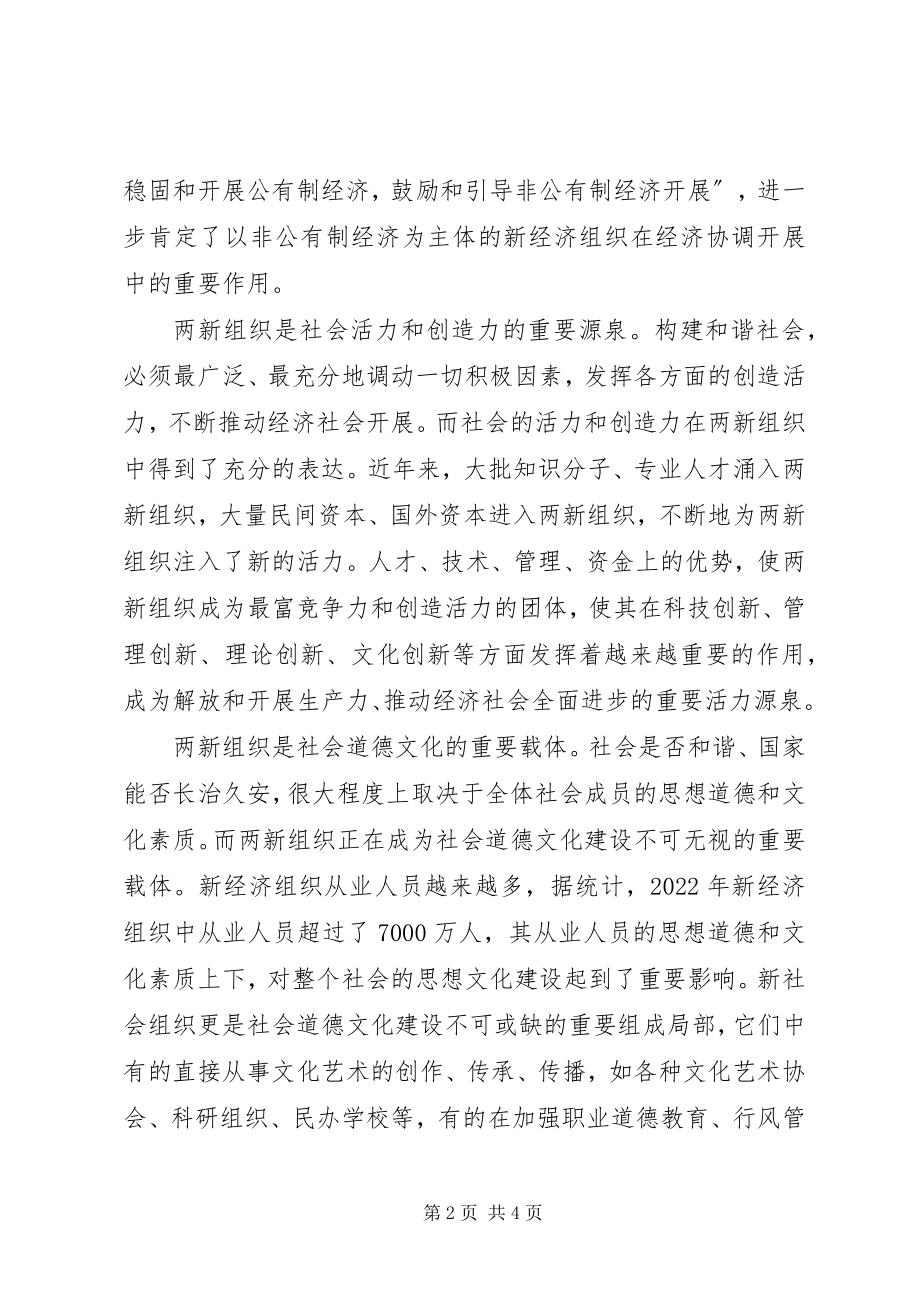 2023年加强两新组织党建工作努力构建和谐社会.docx_第2页