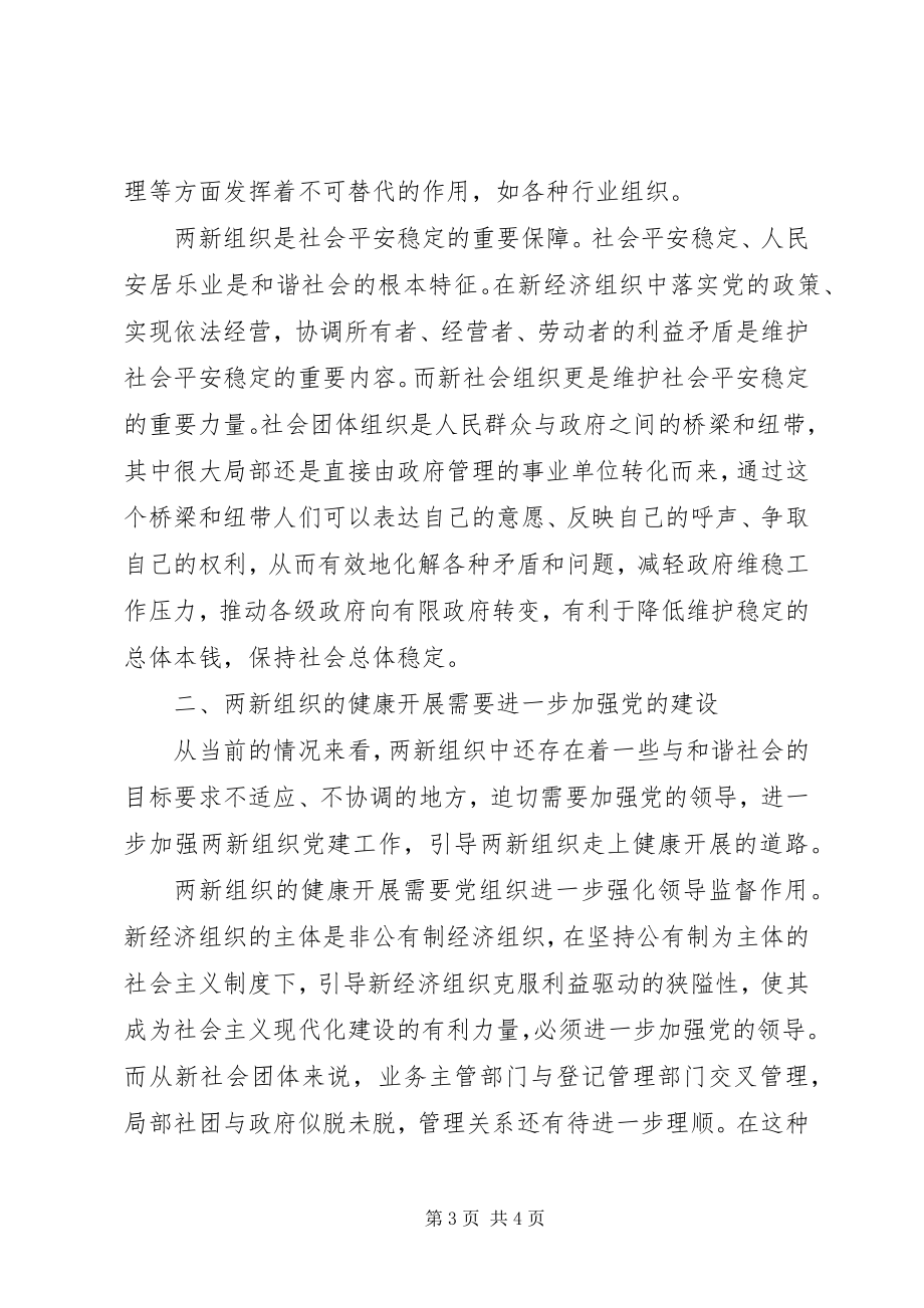 2023年加强两新组织党建工作努力构建和谐社会.docx_第3页