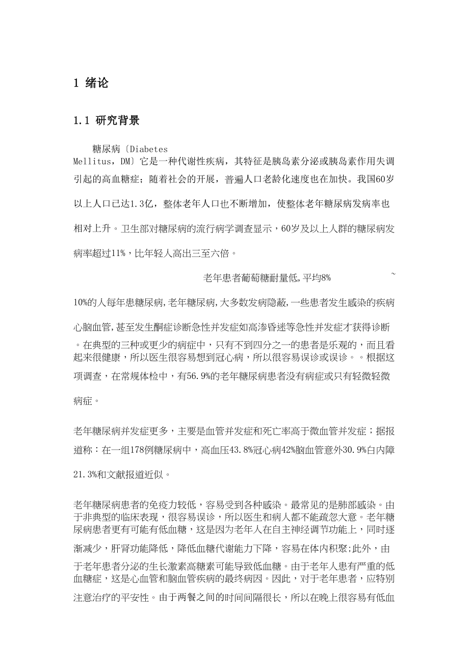 2023年老年糖尿病夜间低血糖的预防及护理.docx_第1页