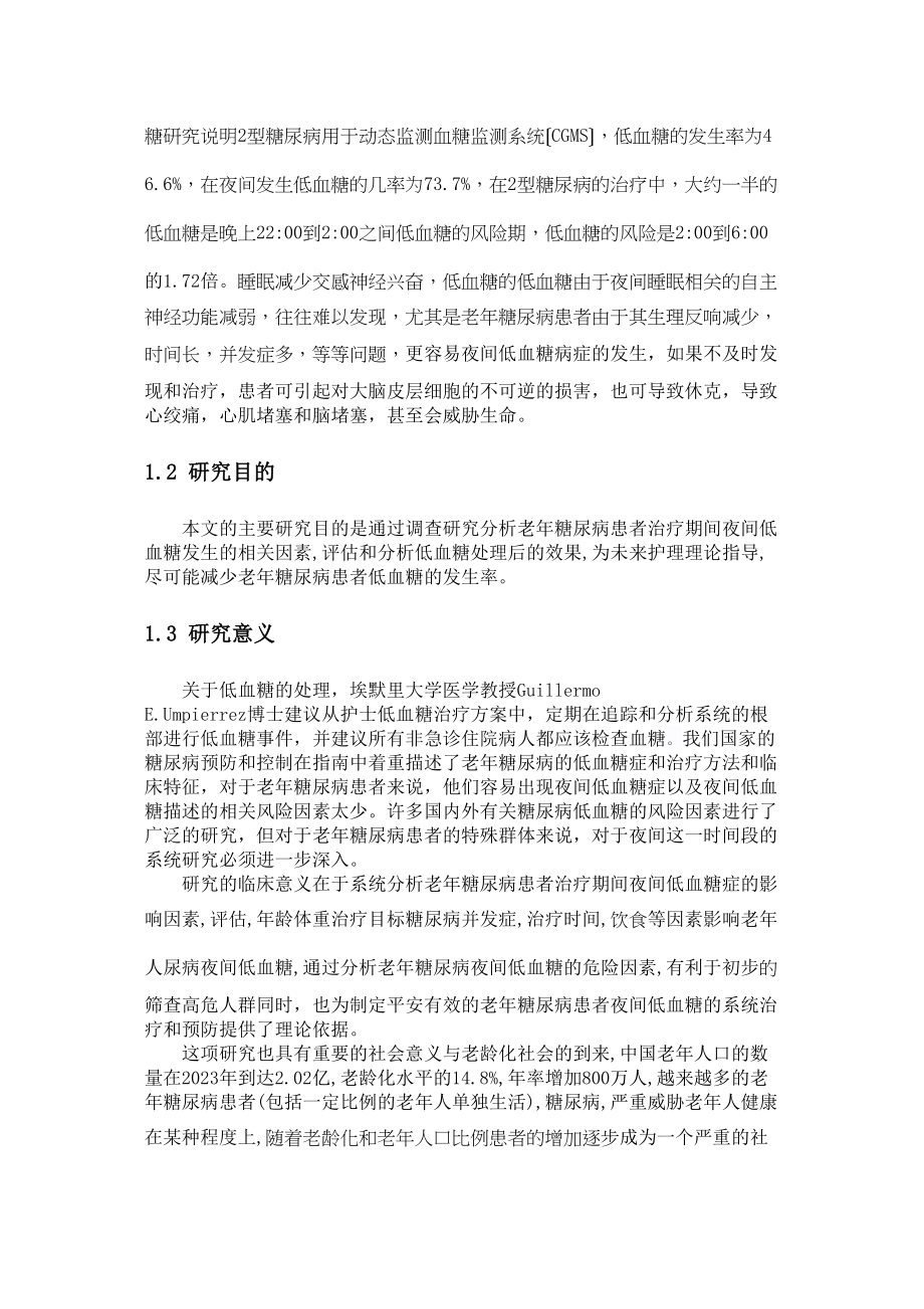 2023年老年糖尿病夜间低血糖的预防及护理.docx_第2页