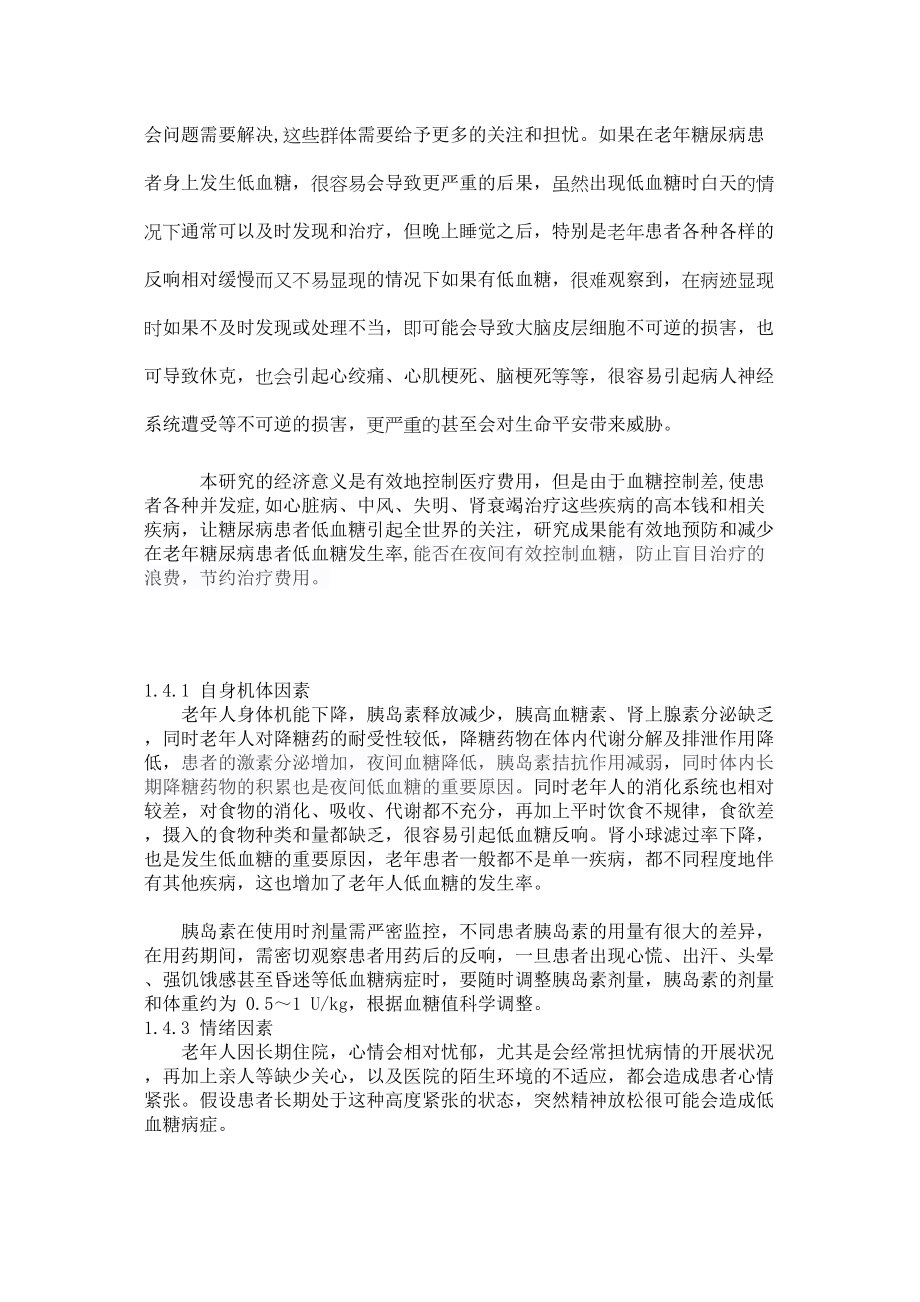 2023年老年糖尿病夜间低血糖的预防及护理.docx_第3页