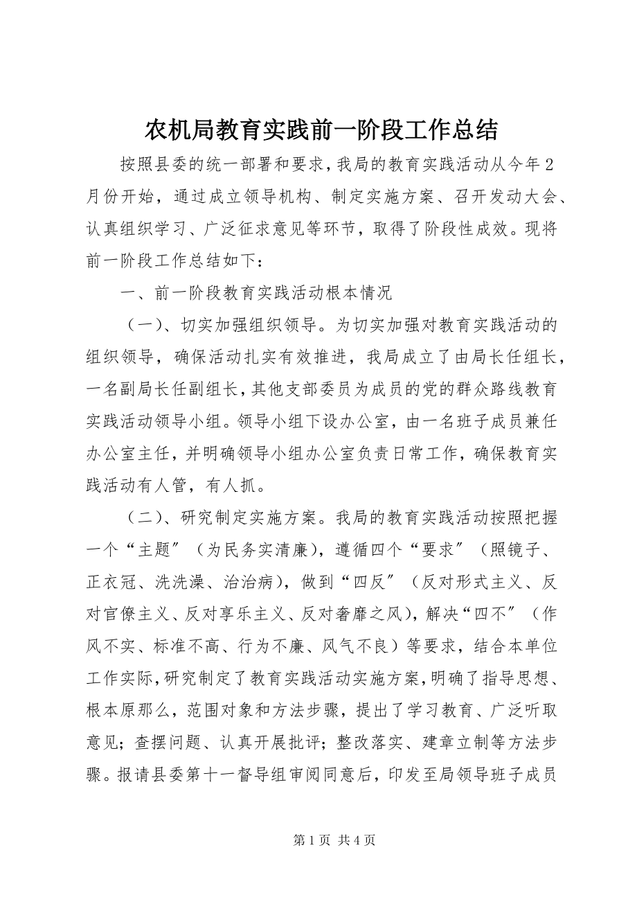 2023年农机局教育实践前一阶段工作总结.docx_第1页