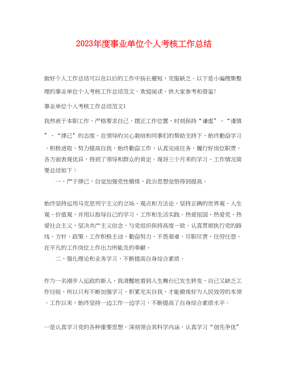 2023年度事业单位个人考核工作总结.docx_第1页