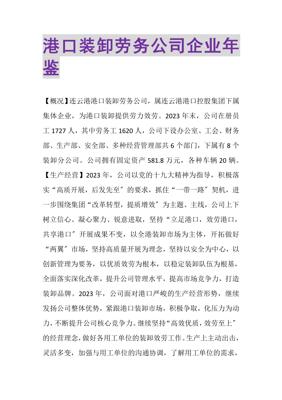 2023年港口装卸劳务公司企业年鉴.doc_第1页