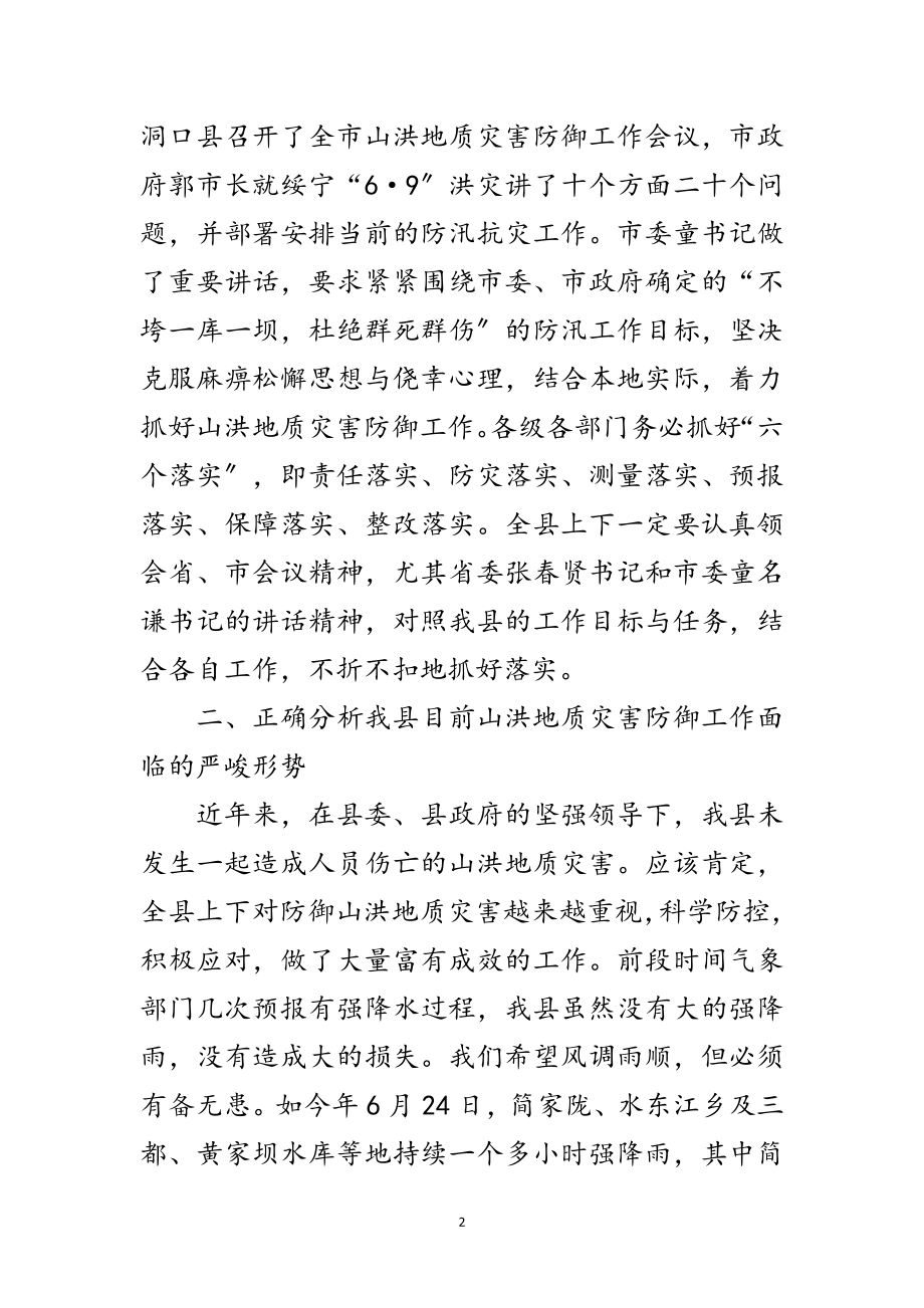 2023年全县山洪地质灾害防御工作会议纪要范文.doc_第2页