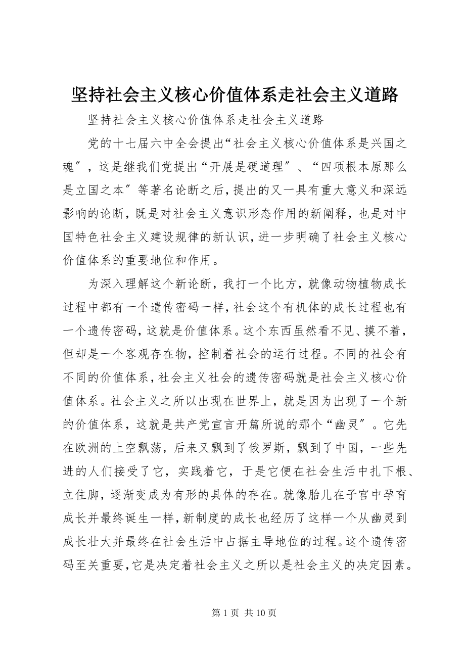 2023年坚持社会主义核心价值体系走社会主义道路.docx_第1页