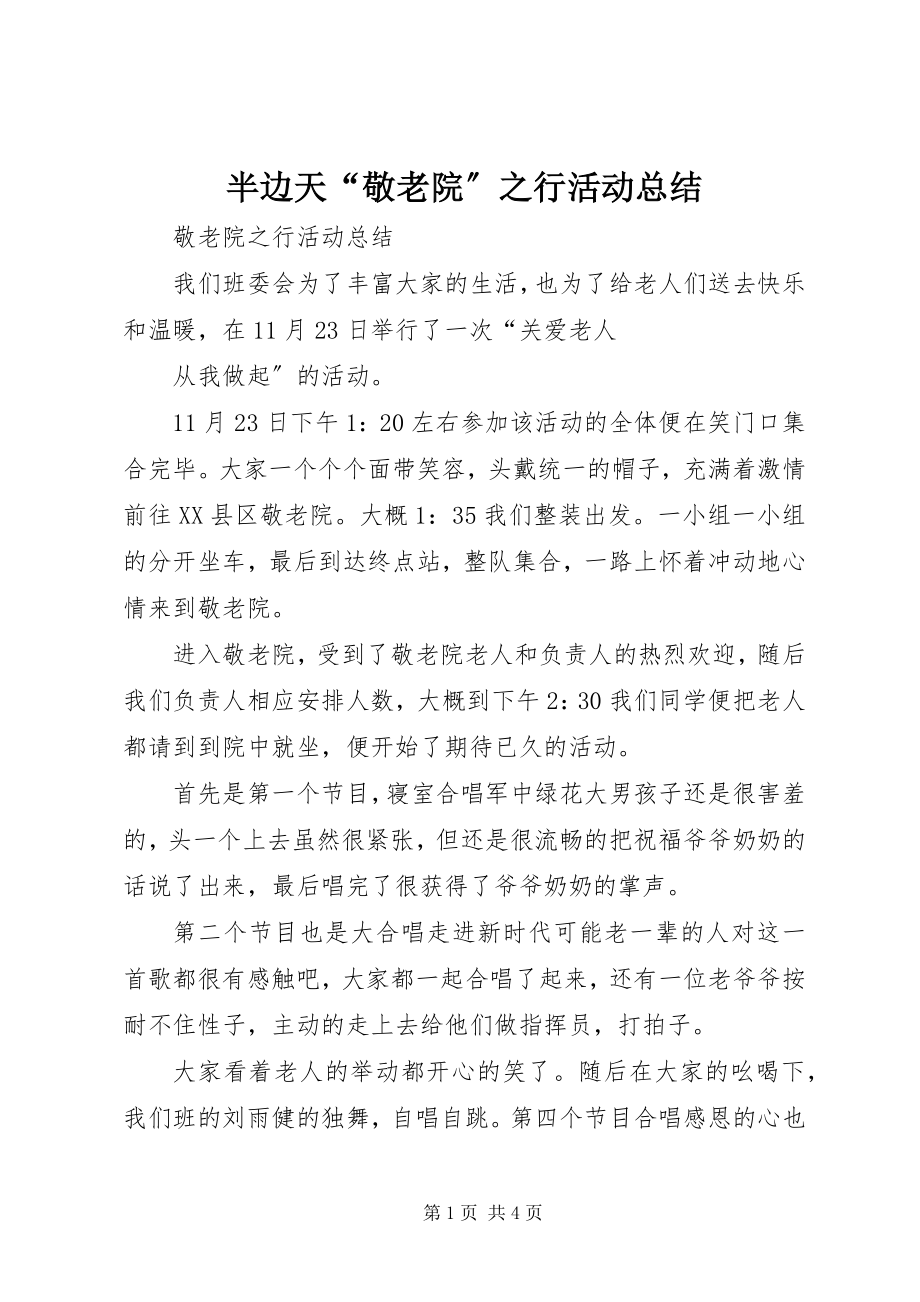 2023年半边天“敬老院”之行活动总结新编.docx_第1页