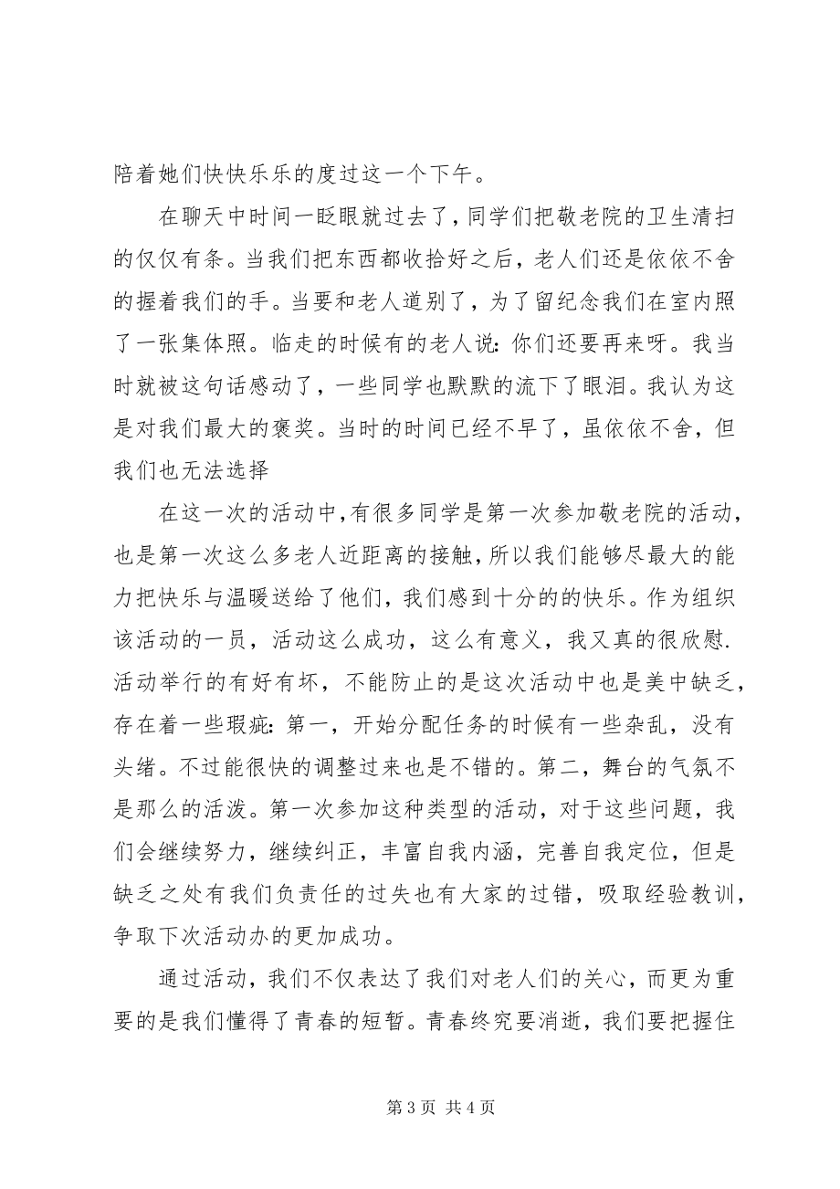 2023年半边天“敬老院”之行活动总结新编.docx_第3页