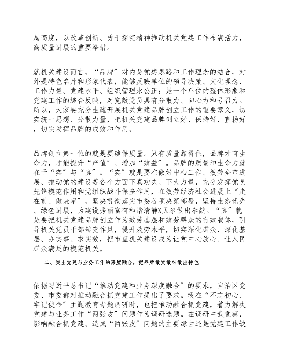 2023年机关党建品牌建设交流培训班上的讲话 .doc_第2页