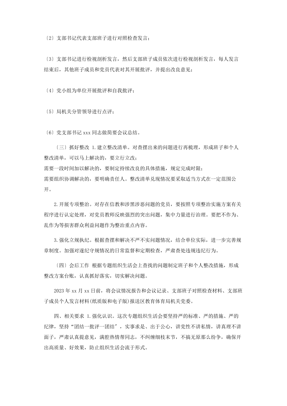 2023年党支部“坚定理想信念严守党纪党规”组织生活会实施方案.docx_第3页