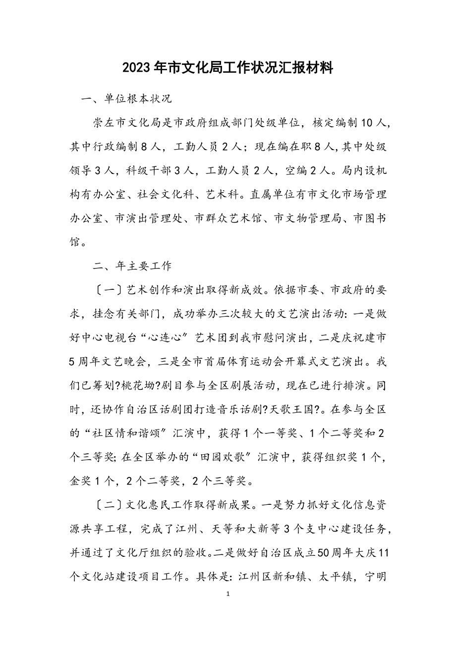 2023年市文化局工作情况汇报材料.docx_第1页