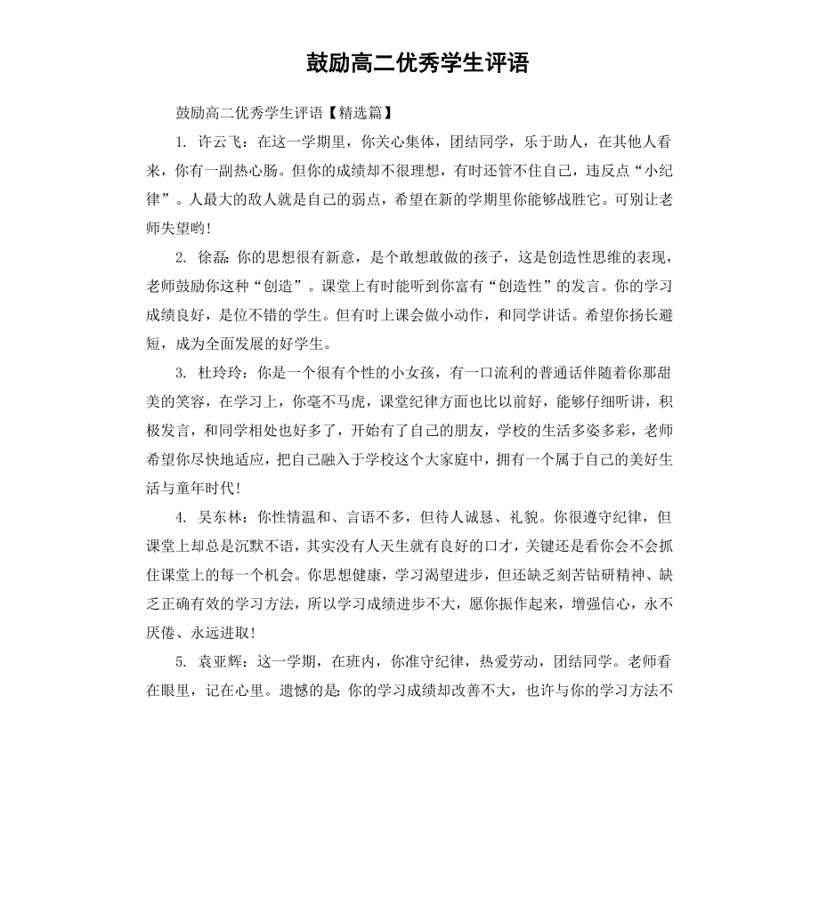 鼓励高二学生评语.docx_第1页