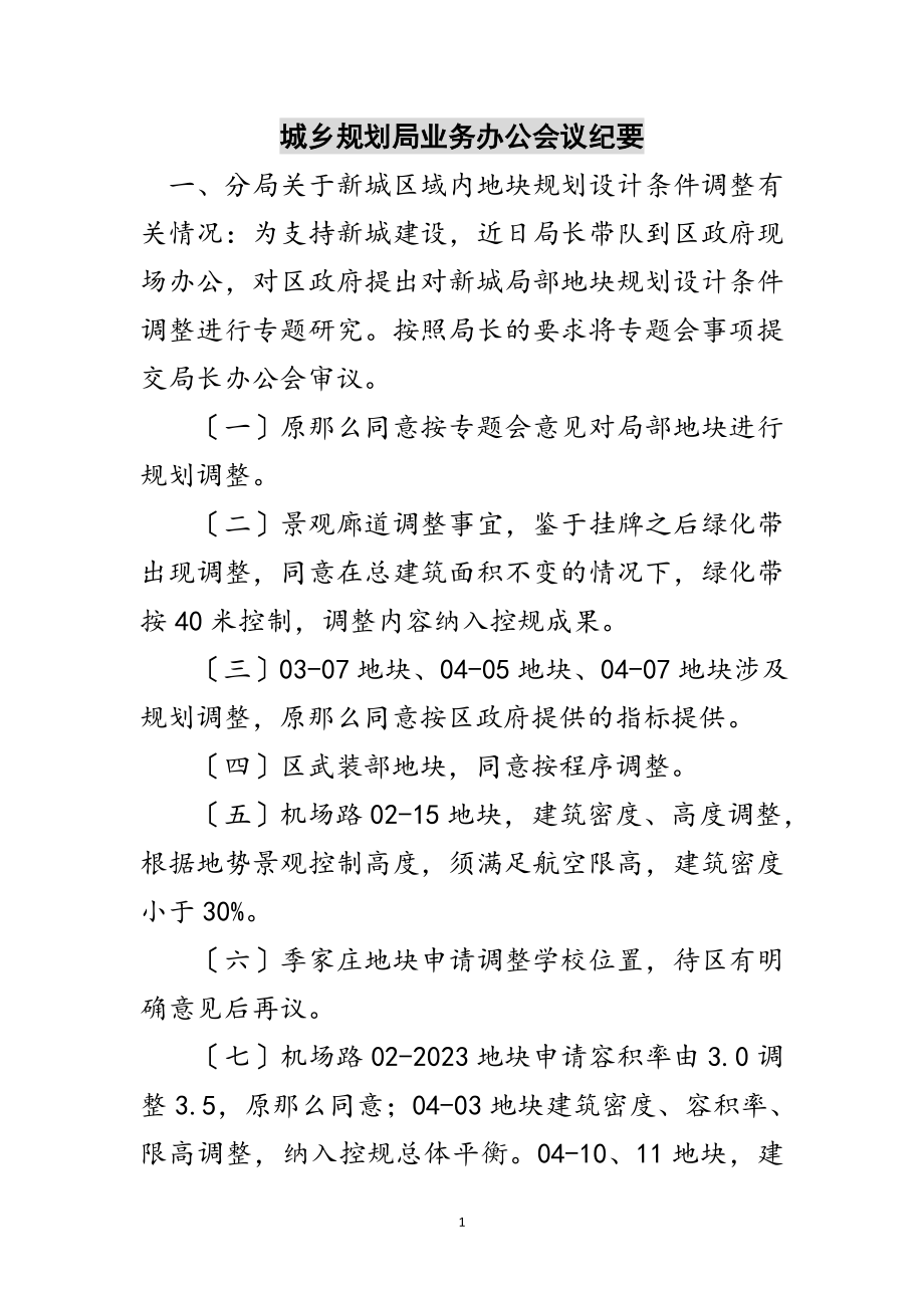 2023年城乡规划局业务办公会议纪要范文.doc_第1页