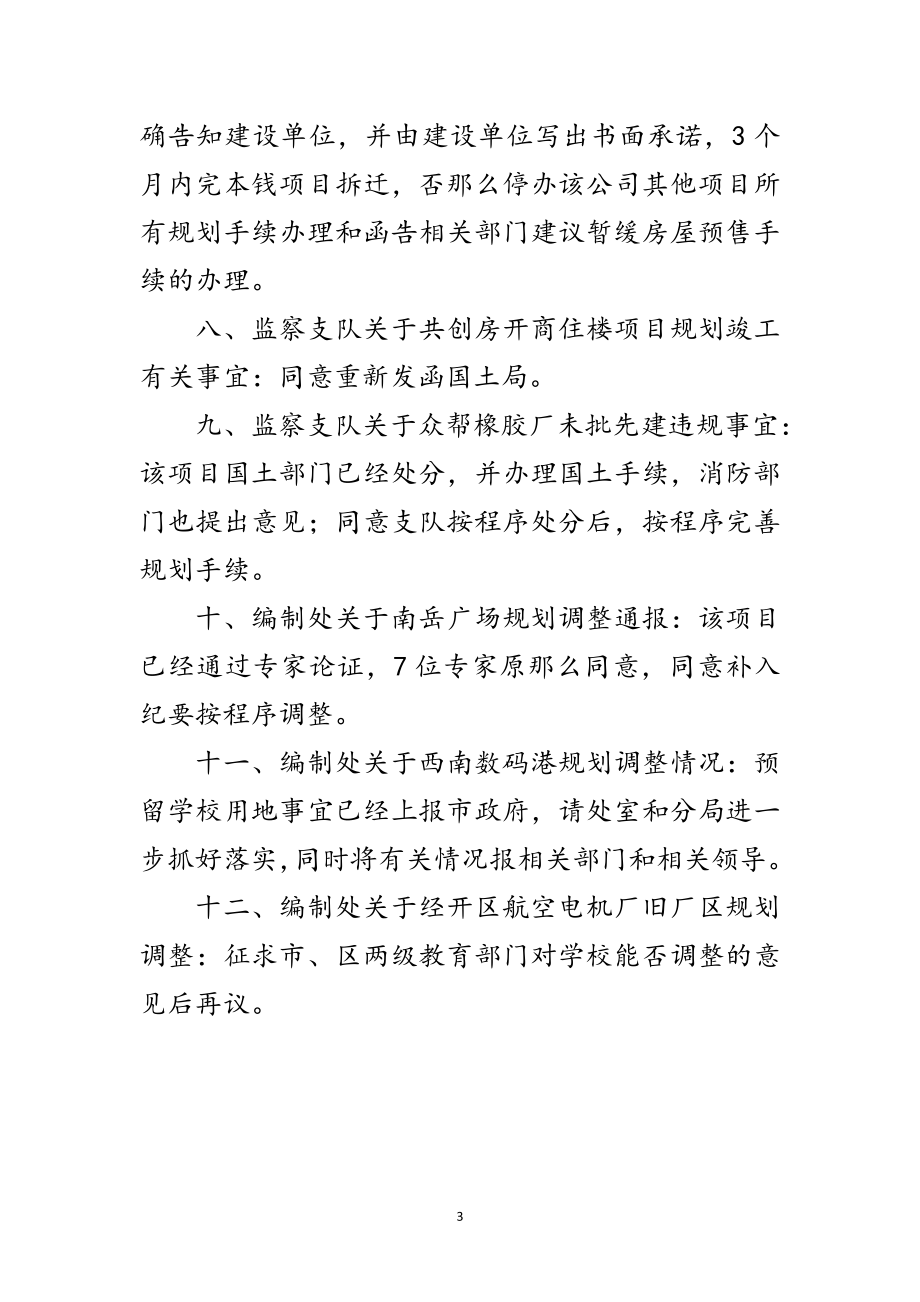 2023年城乡规划局业务办公会议纪要范文.doc_第3页