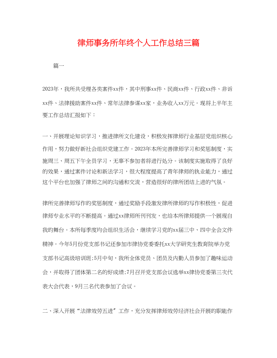 2023年律师事务所终个人工作总结三篇.docx_第1页