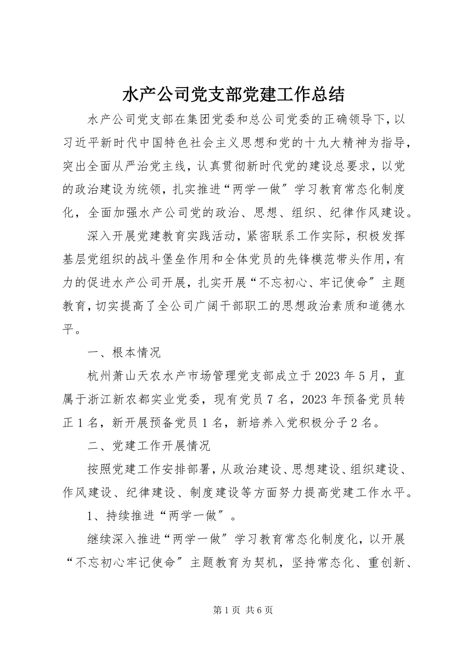 2023年水产公司党支部党建工作总结.docx_第1页