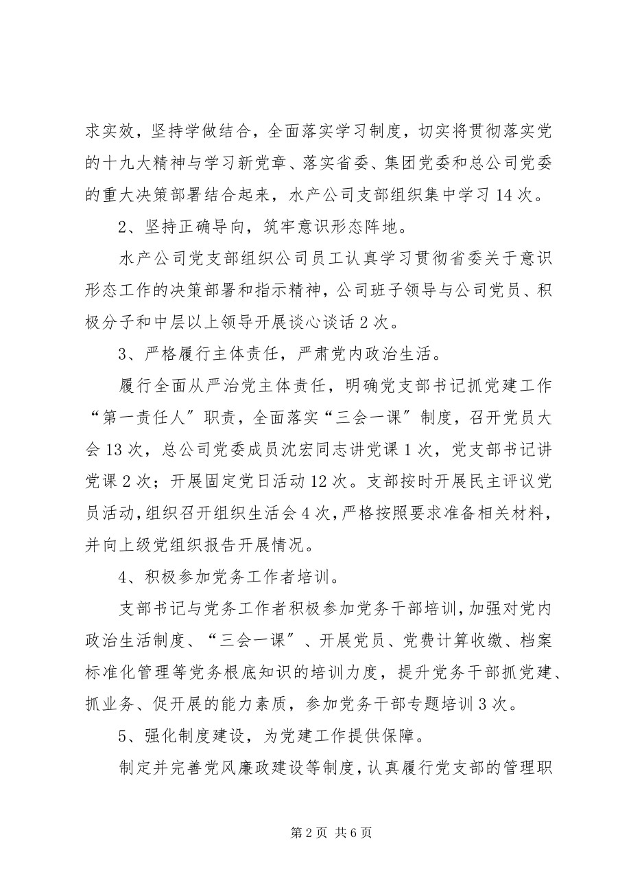 2023年水产公司党支部党建工作总结.docx_第2页