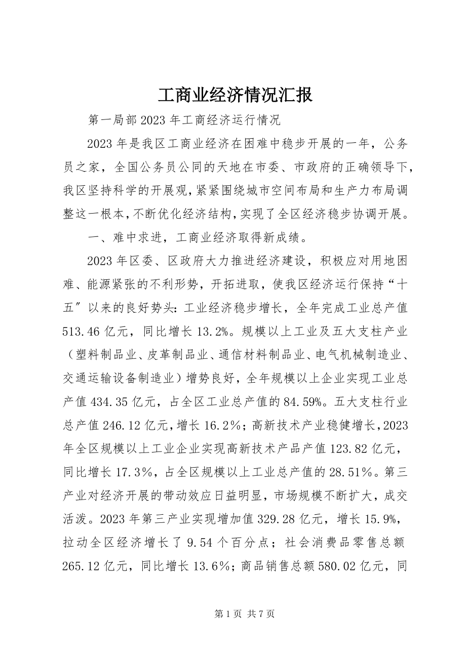 2023年工商业经济情况汇报.docx_第1页