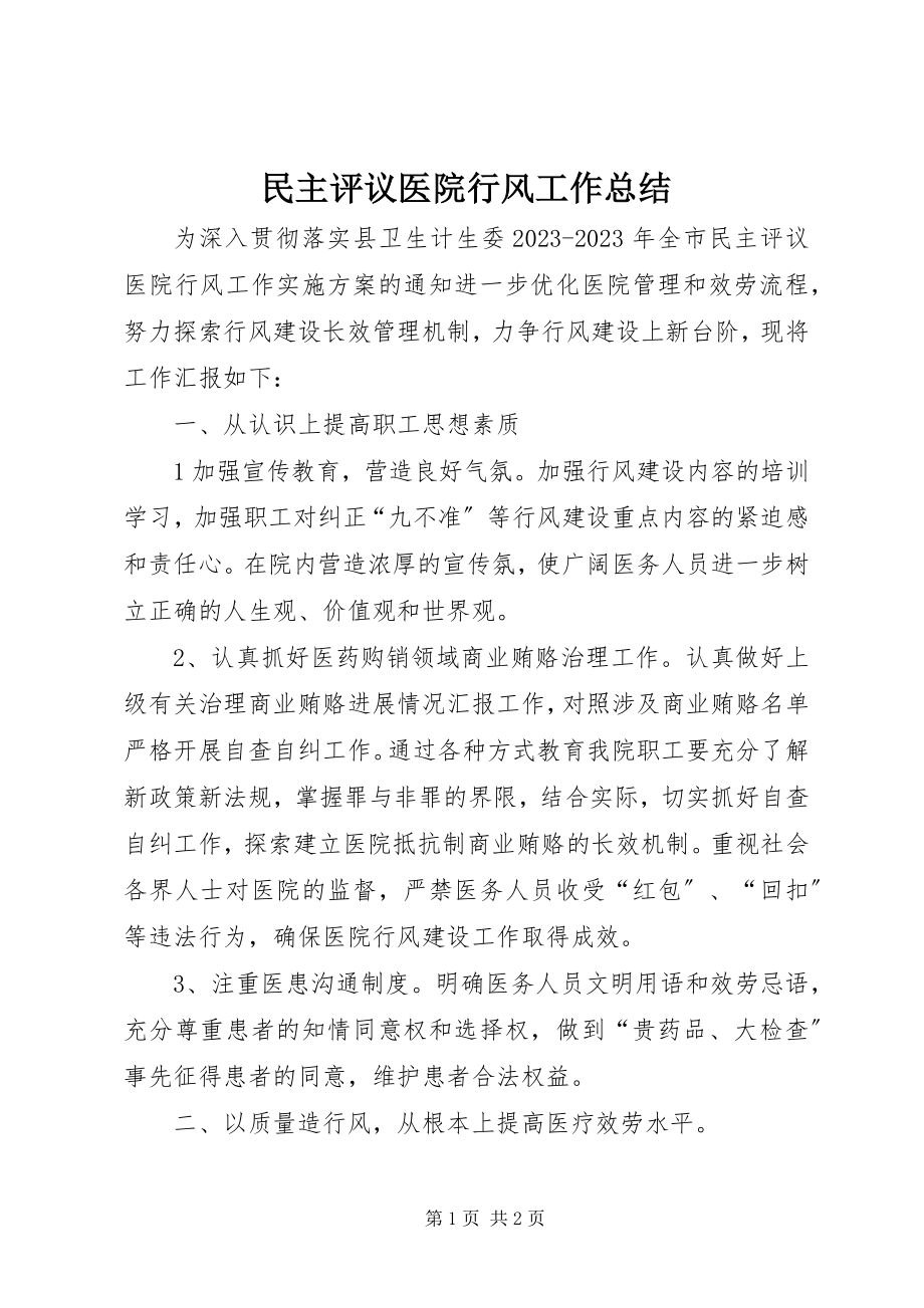 2023年民主评议医院行风工作总结.docx_第1页