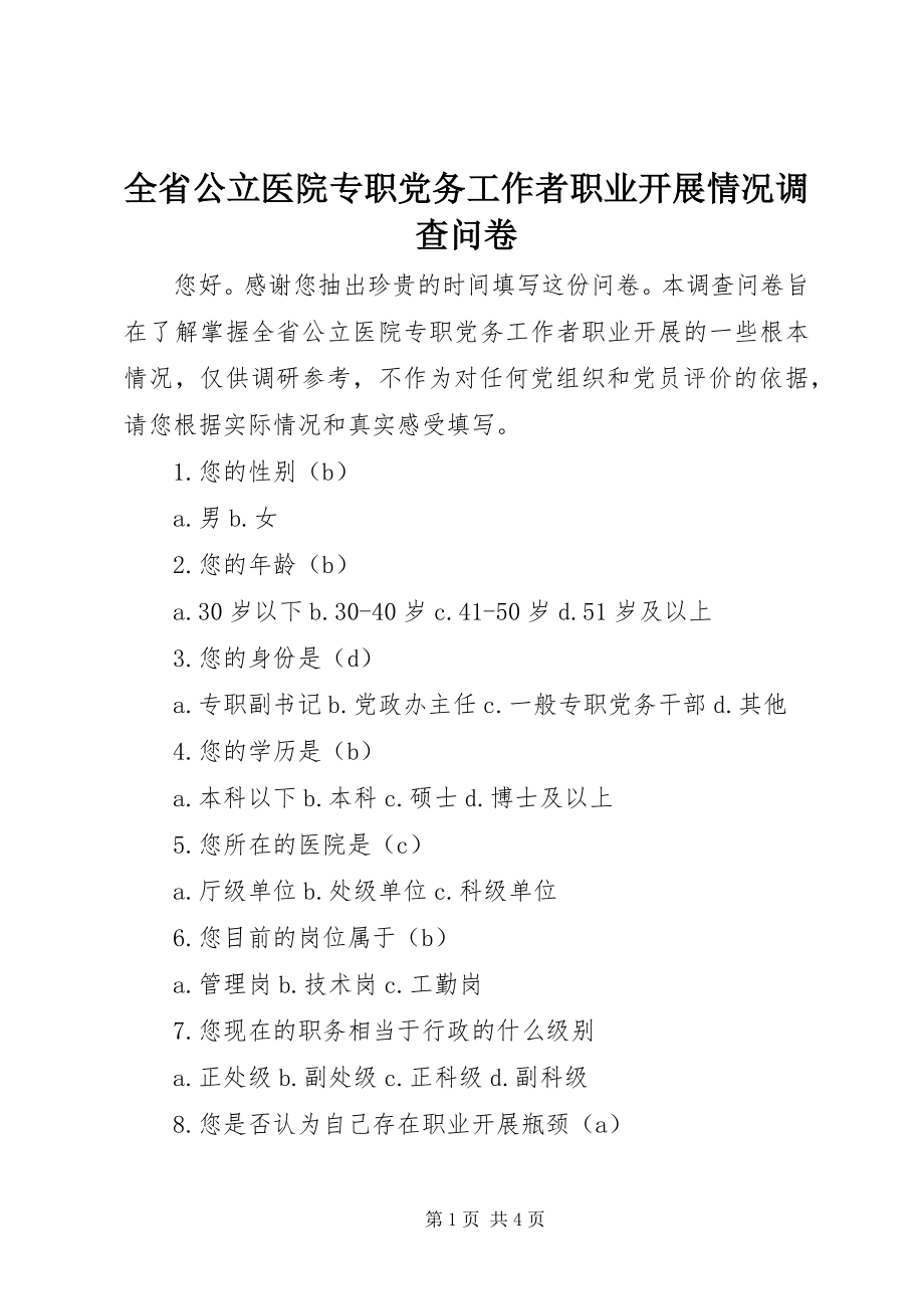 2023年全省公立医院专职党务工作者职业发展情况调查问卷.docx_第1页