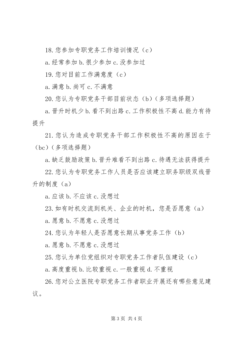 2023年全省公立医院专职党务工作者职业发展情况调查问卷.docx_第3页