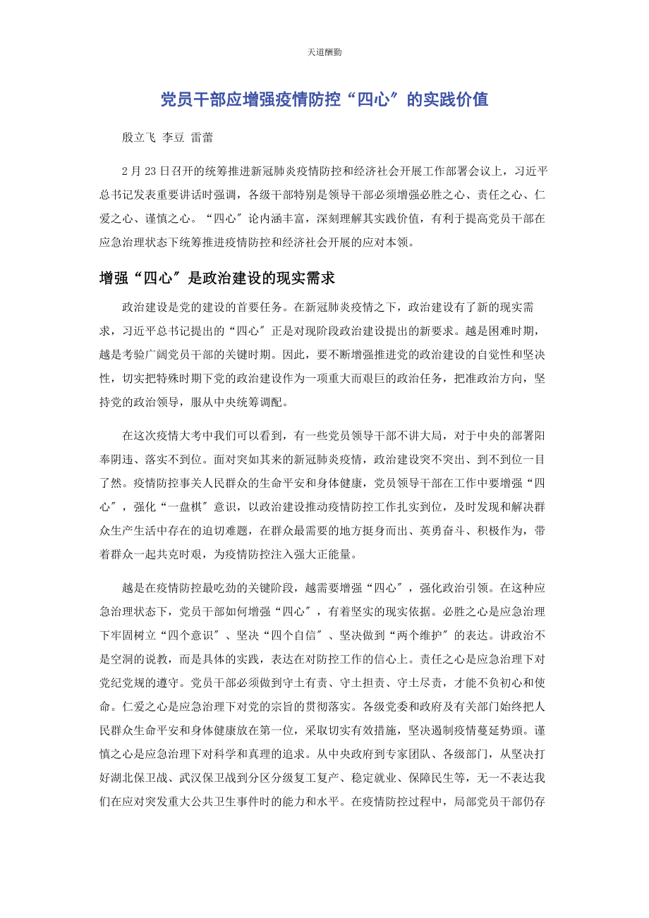 2023年党员干部应增强疫情防控“四心”的实践价值.docx_第1页