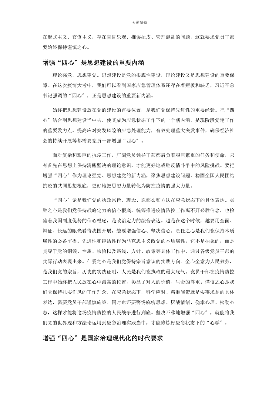 2023年党员干部应增强疫情防控“四心”的实践价值.docx_第2页