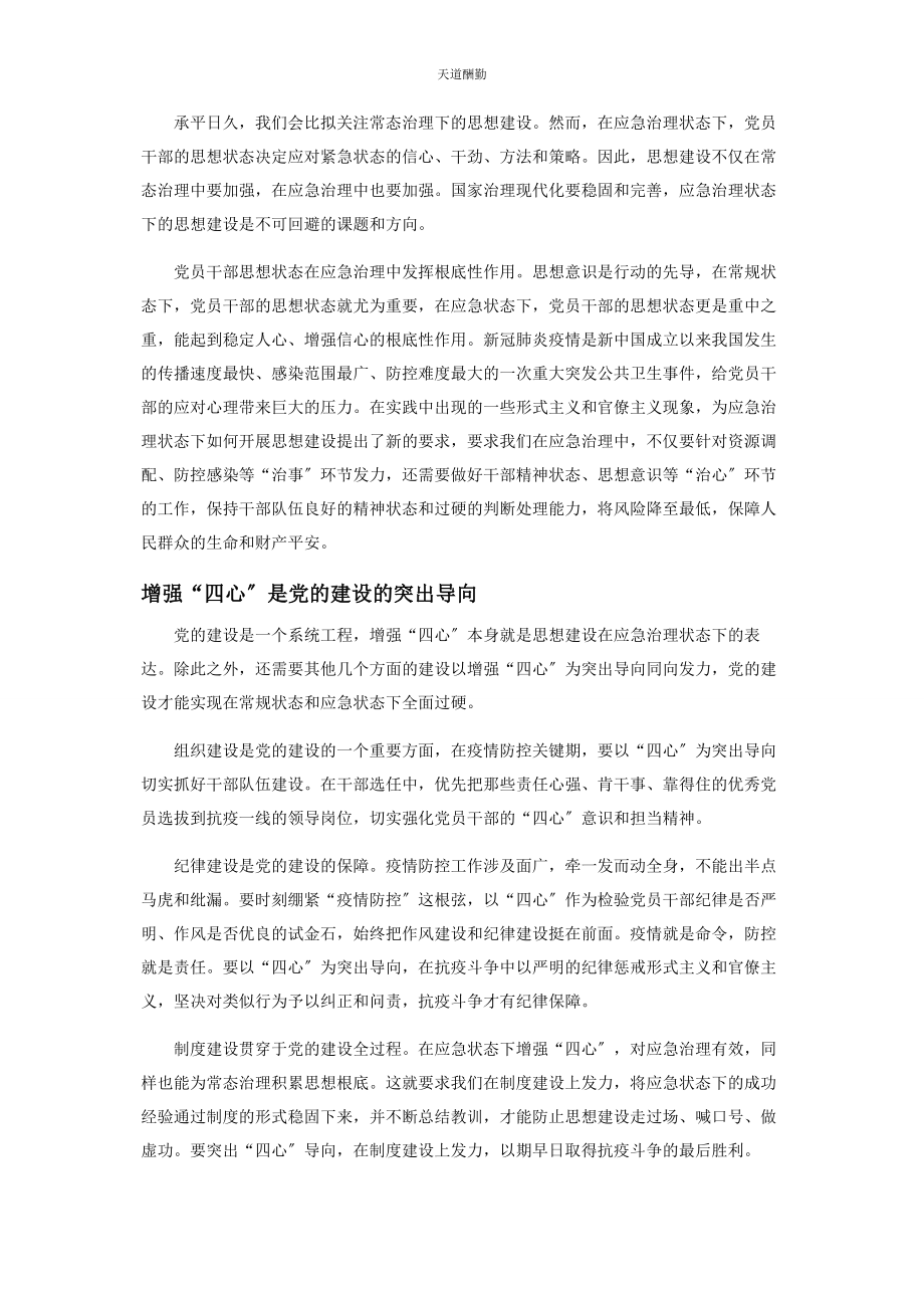 2023年党员干部应增强疫情防控“四心”的实践价值.docx_第3页