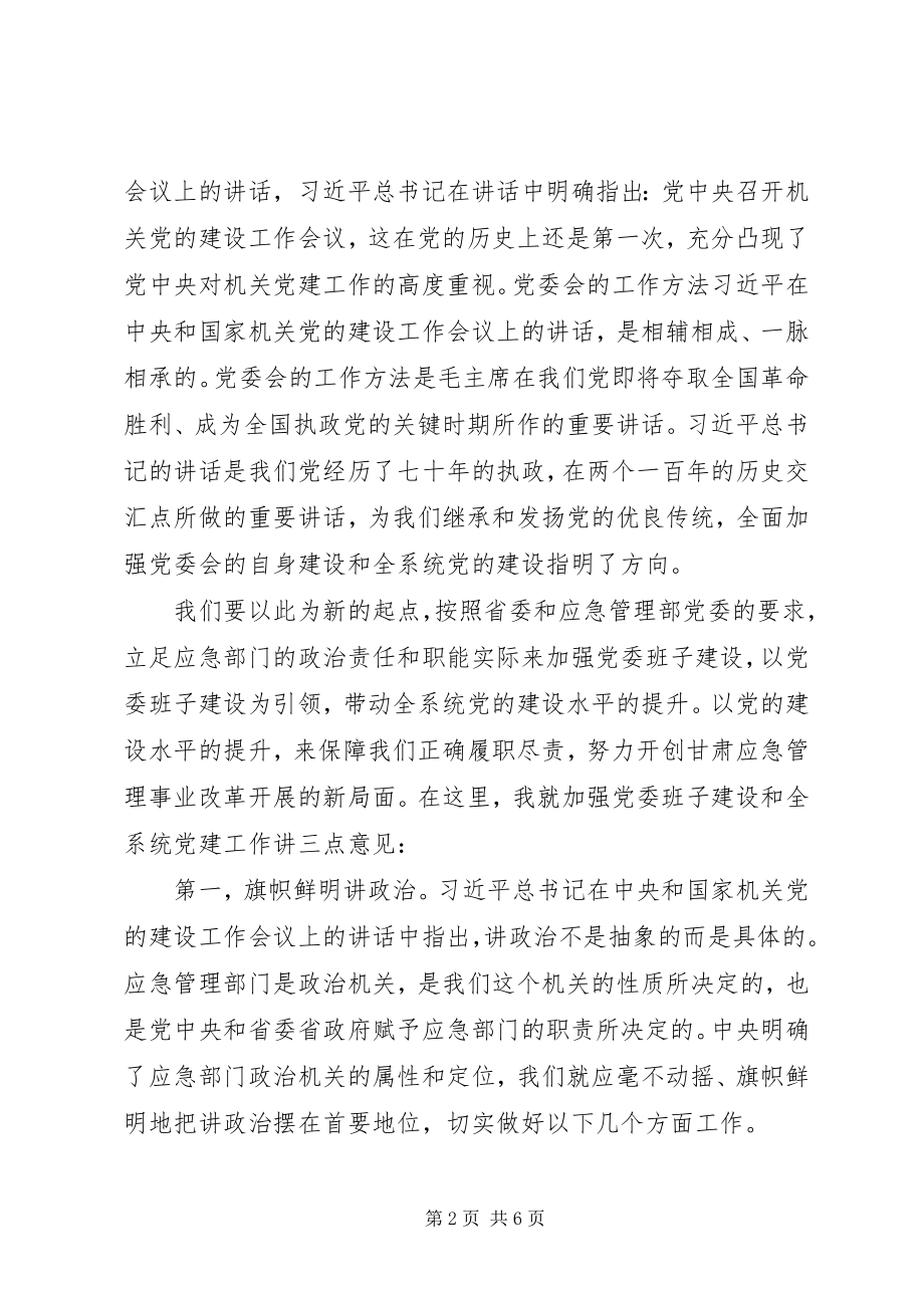 2023年在省应急厅党委第一次.docx_第2页