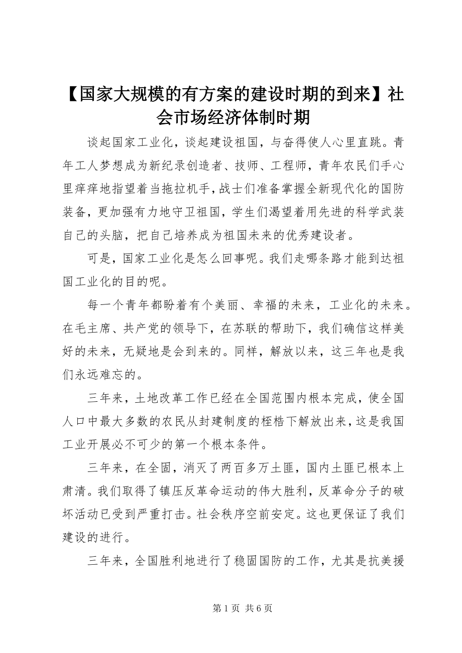 2023年国家大规模的有计划的建设时期的到来社会市场经济体制时期.docx_第1页