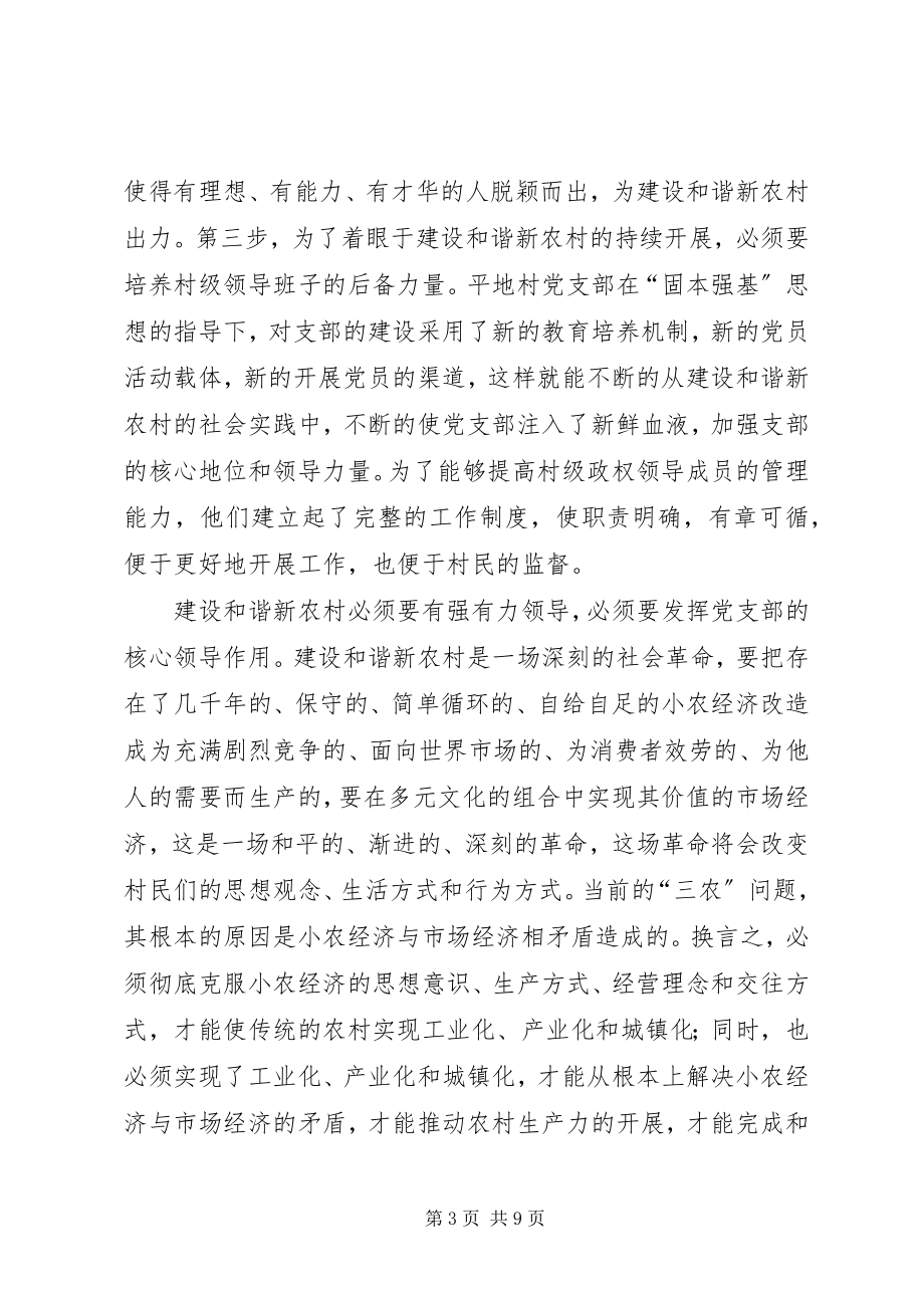 2023年建设和谐社会主义新农村心得体会.docx_第3页