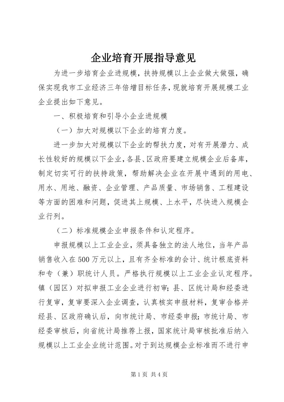 2023年企业培育发展指导意见.docx_第1页