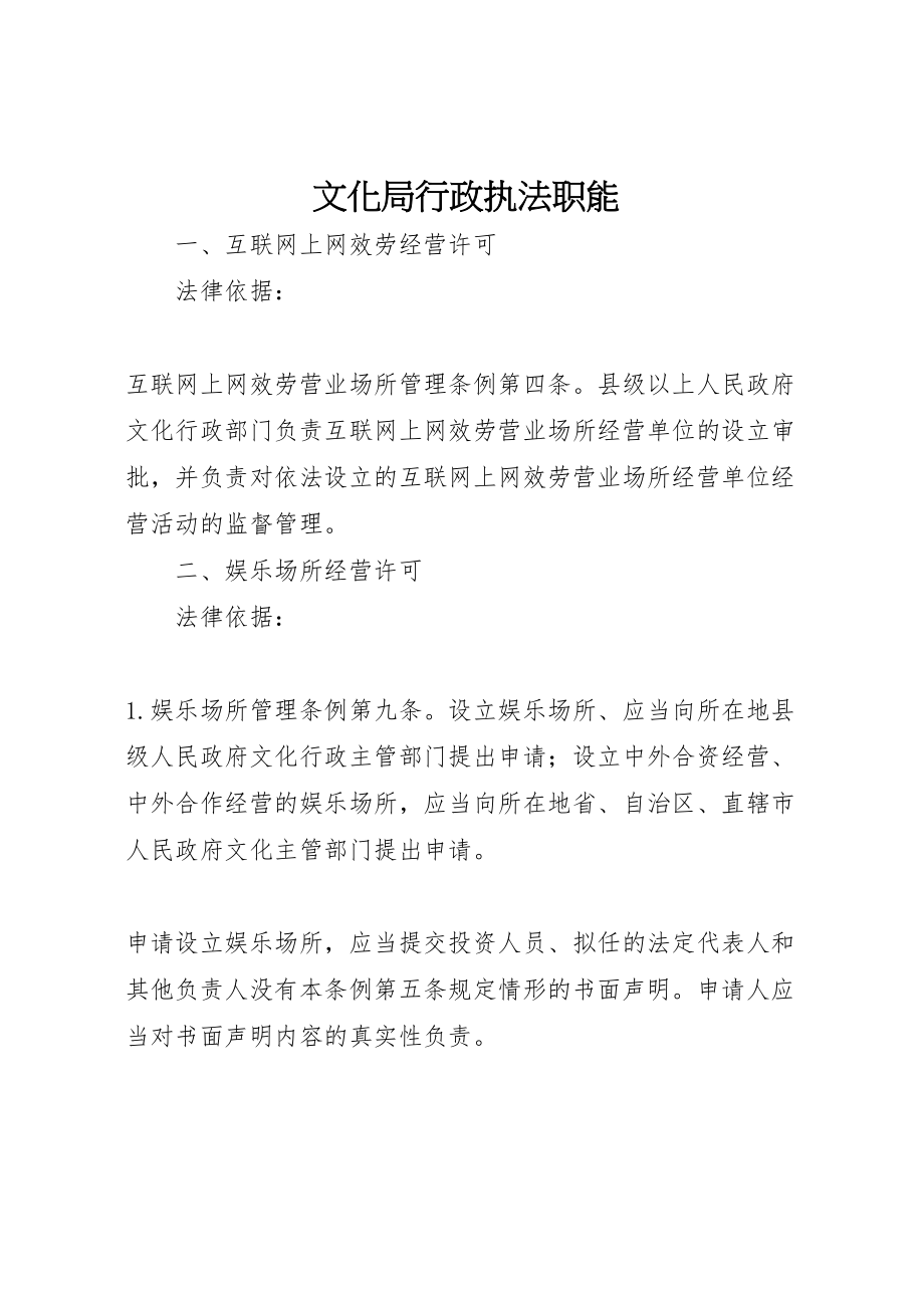 2023年文化局行政执法职能新编.doc_第1页